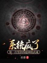 系统疯了:第一次签到得超神级武魂 小说