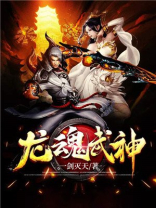 龙魂武神女主有几个