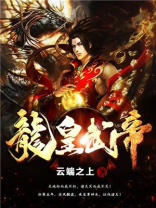 龙皇武神怎么不更新了