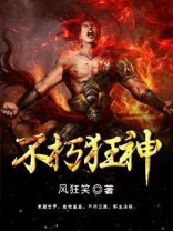 不朽狂神等级划分
