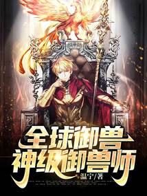 全球御兽神级御兽师温宁TXT下载
