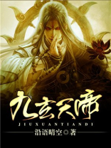 九玄天帝东方墨等级划分