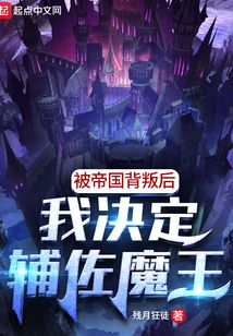 被帝国背叛后我决定辅佐魔王00