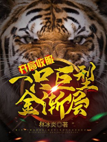 开局收服一只巨型金渐层 林冰炎