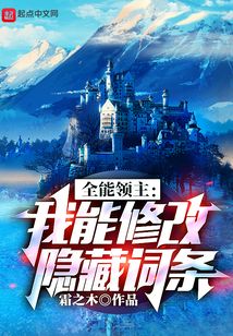 全能领主:我能修改隐藏词条 全本精校
