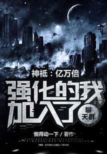 神祗：亿万倍强化的我加入聊天群