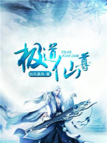 极道仙尊叶昊大结局