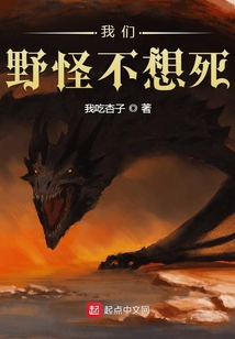 我们野怪不想死女主是谁