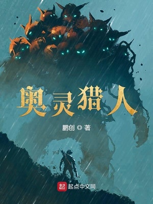 奥灵猎人精校TXT下载
