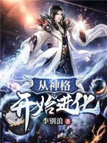 从神格开始进化小说