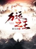 万运之王 断莫离