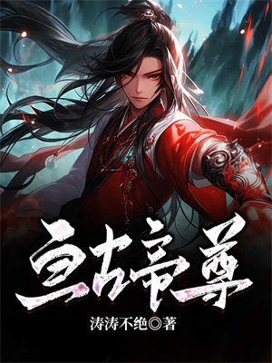亘古帝尊