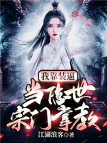 我靠装b,当隐世宗门掌