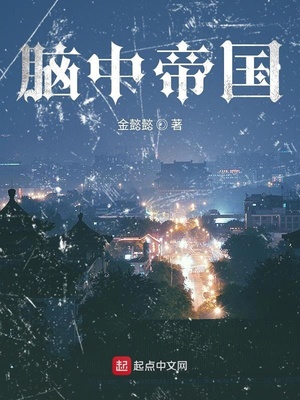 脑中帝国TXT