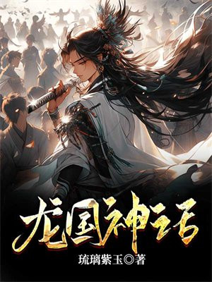龙国神话