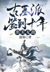 古墓派签到十年，出关无敌