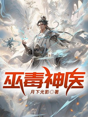 巫毒神医