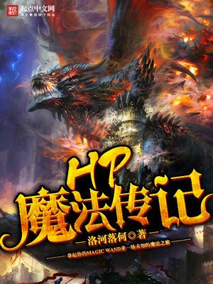 hp魔法传记百度百科