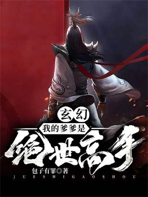 我的爹地是