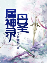 丹圣屠神录下载