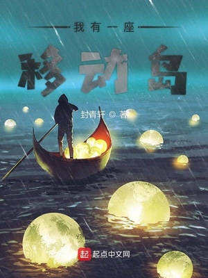 我有一座移动岛小说