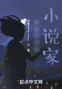 霍格沃茨的小说家