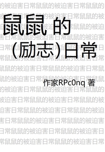 老鼠励志故事