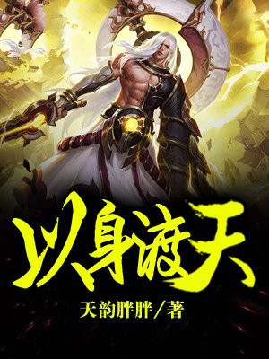以身渡天