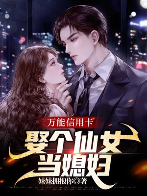 万能信用卡：娶个仙女当媳妇