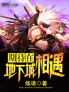 期待在地下城相遇樱花动漫