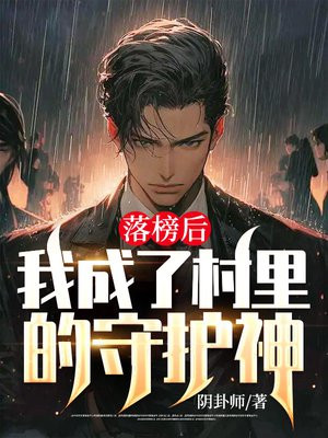 落榜后：我成了村里的守护神