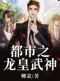 都市之龙皇武神