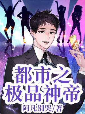 都市之极品神帝