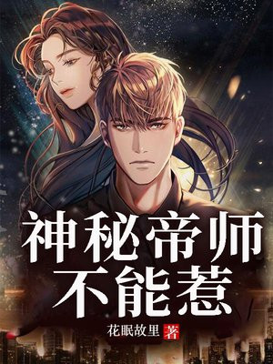 神秘帝师不能惹