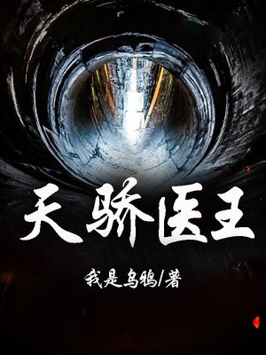 天骄医王