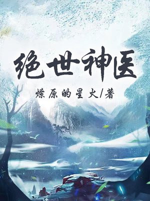 绝世神医陈飞宇苏映雪全文免费阅读全文