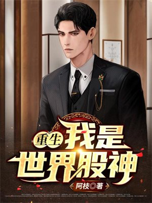 重生:我是世界股神