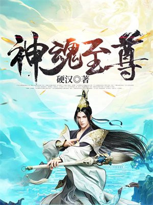 神魂至尊介绍