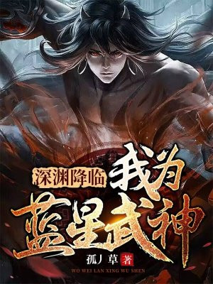 深渊降临:我为蓝星武神