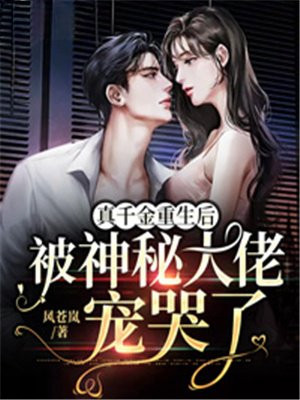 真千金重生后被神秘大佬宠哭了厉柏哲季衍
