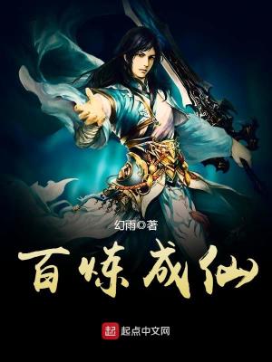 百炼成仙幻雨TXT下载