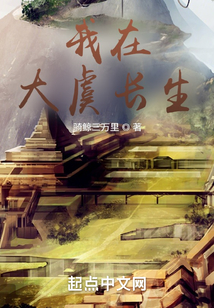我在大虞长生笔趣阁