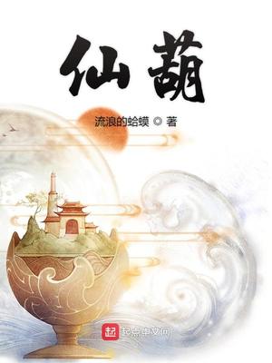仙葫有声小说在线播放