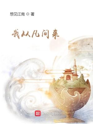 我从凡间来好看吗