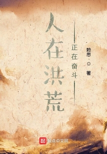 人在洪荒,正在奋斗手打