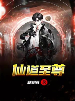 仙道至尊