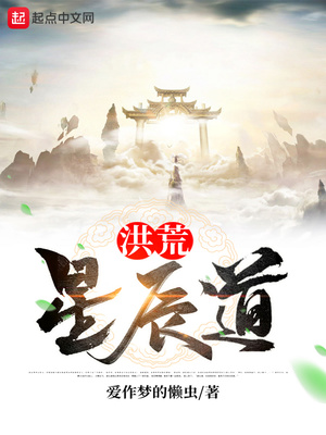 洪荒星辰道 小说