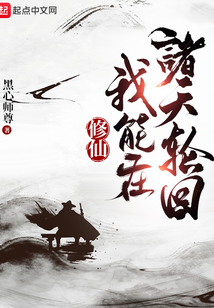 修仙:我能在诸天轮回笔趣趣