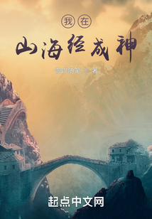 我在山海经成神女主角有几个
