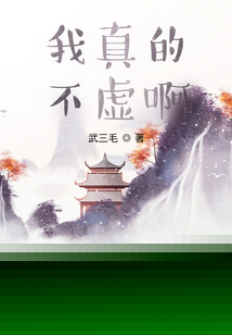 我真的不虚啊